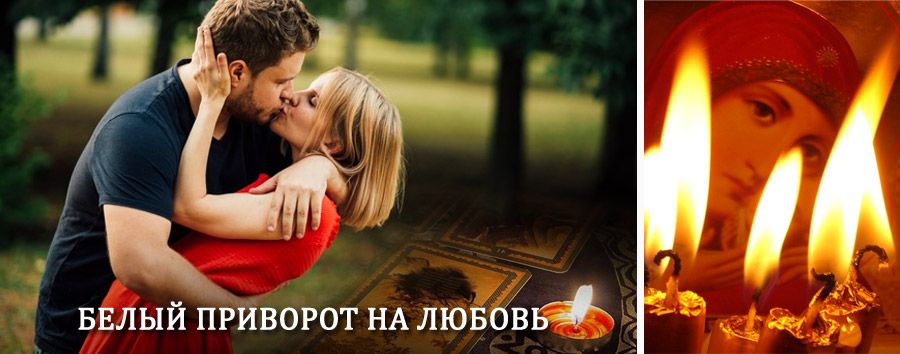 Приворот в домашних условиях на мужчину в Черусти