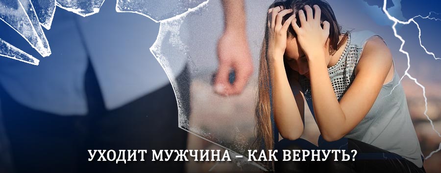 Как вернуть мужа в семью – действенный способ от гадалки в Черусти