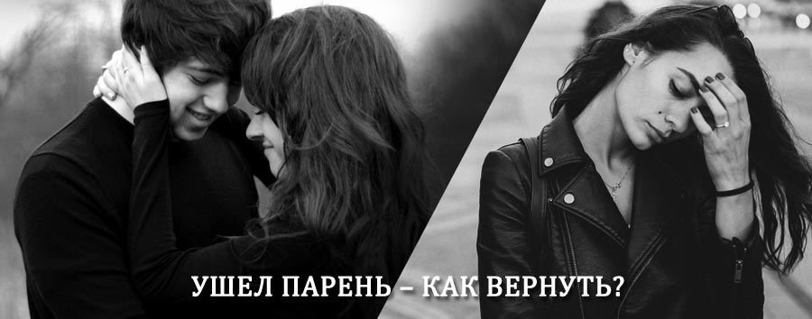 Как вернуть парня после расставания – действенный приворот от гадалки в Черусти